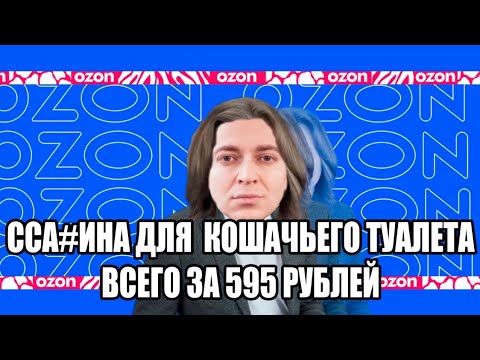 Оксимирон зачитал рекламу ОЗОН ЗОН ЗОН мэшап/mashup