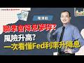 聯準會降息夢碎?風險升高? 一次看懂Fed利率升降息 | 理周教育學苑 | 羅澤鈺 | 財富倍增「掌握景氣循環」