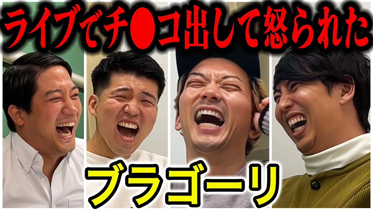 【芸人トーク】ブラゴーリ M1の３回戦ネタがヤバすぎたし、普段のライブもヤバすぎた