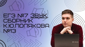 Решение ЕГЭ №7 Звук по информатике | Сборник К. Ю. Полякова №13