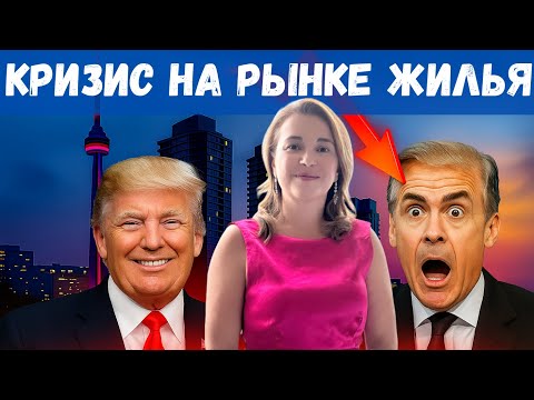 Крах или шанс? Почему рынок жилья в Канаде рушится — и что это значит для покупателей! 🇨🇦🔥