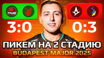 ПИКЕМ НА 2 ЭТАП МАЖОРА BUDAPEST 2025 КС 2 (CS2)