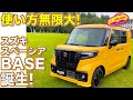 新路線！　スズキ・スペーシアベース登場。ラブカーズTV 河口まなぶ が内外装徹底チェック！