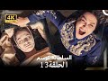 السلطانة كوسم من جديد الحلقة 13 4K السلطانة كوسم من جديد الحلقة 13 4K