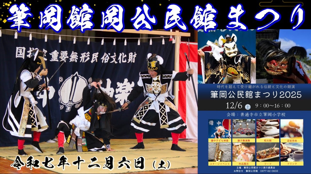 R7.12.6　善通寺市  筆岡公民館まつり2025　備中神楽　成羽備中神楽育成会