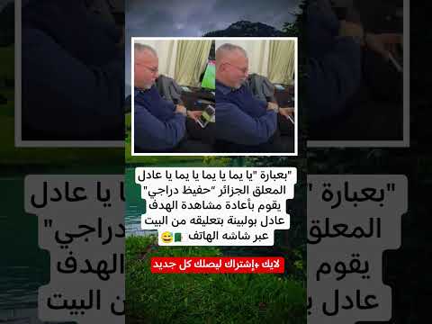 بعبارة يا يما يا يما يا يما يا عادل المعلق الجزائر حفيظ دراجي 