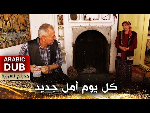 كل يوم أمل جديد – فيلم تركي مدبلج للعربية
