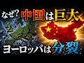 なぜ中国は巨大でヨーロッパは分裂したのか?国家サイズの法則3選