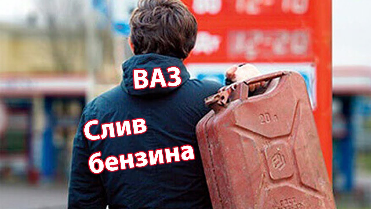 Защита бензобака от слива бензина . ВАЗ 2107 Класика. - YouTube