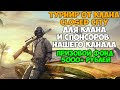 ТУРНИРА ОТ КЛАНА CLOSED CITY ! ПРИЗОВОЙ ФОНД 7500 РУБЛЕЙ ! УЧАСТВУЕТ КЛАН И СПОНСОРЫ КАНАЛА !