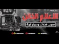 الخطبه المزلزله للشيخ الأسير خالد الراشد الإعلام الخائن