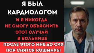 видео: Я был КАРДИОЛОГОМ, и этот случай из моей практики я не смогу объяснить НИКОГДА... Реальная история картинка: Я был КАРДИОЛОГОМ, и этот случай из моей практики я не смогу объяснить НИКОГДА... Реальная история