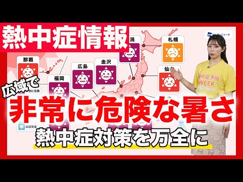 【熱中症情報】広域で非常に危険な暑さ続く 熱中症予防を万全に