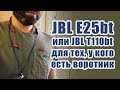 JBL t110bt vs JBL e25bt