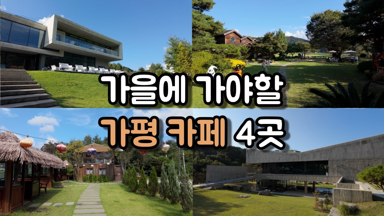 가을에 가야할 가평 카페 4곳 | 서울 근교 가을 나들이 🍁
