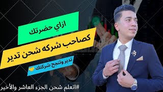 اتعلم_شحن الجزء العاشر?والأخير ازاي حضرتك كصاحب شركه شحن? تدير وتنجح شركتك  شركات_الشحن شركة_شحن