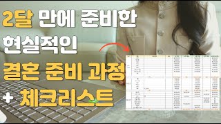 결혼준비 비용 총 공개합니다!  │ 결혼준비 체크리스트 │ 결혼준비 순서 │ 결혼준비과정 │ 웨딩플래너없이 2달만에 결혼하기