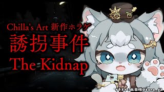 【誘拐事件】人間が一番怖いのかもしれない…チラズアート新作ホラーゲーム！【フィルン・シィ/Vtuber】