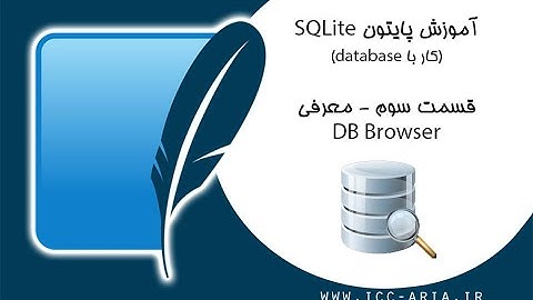 آموزش پایتون دیتابیس Sqlite - آشنایی با DB Browser