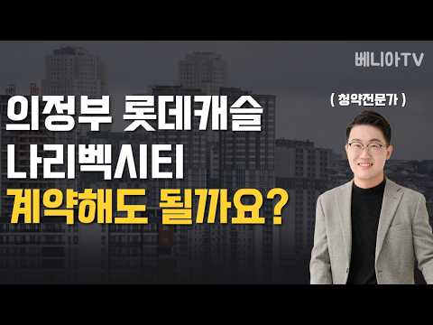 의정부 롯데캐슬 나리벡시티 청약해도 될까? (이것 모르고 청약하면 큰일 납니다)
