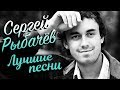 Сергей Рыбачев – Лучшие песни (YouTube Exclusive)