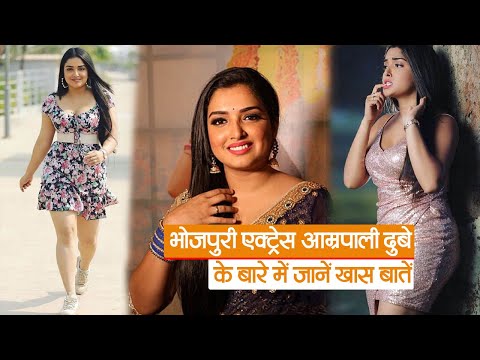 Bhojpuri FIlm : आम्रपाली दुबे के बारे में जानें खास बातें, इस टीवी शो से की थी करियर की शुरुआत