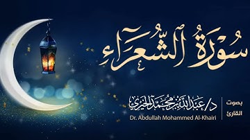 صلاة التراويح للشيخ عبد الله الخيري ليلة ١٧ رمضان ١٤٤٦هـ سورة الشعراء
