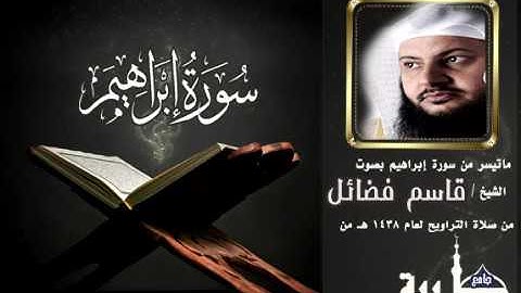 تلاوة للشيخ قاسم فضائل من سورة ابراهيم 1438هـ l جامع طيبة