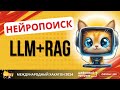 Нейропоиск информации по базе знаний медиа агентства / Разработка QnA-бот на базе локальной LLM+RAG
