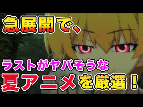 今期夏アニメで急展開すぎて、最終話がヤバそうな作品を３つ取り上げてみた！一緒にラストを楽しもう！【ひぐらしのなく頃に卒】【白い砂のアクアトープ】【ぼくたちのリメイク】