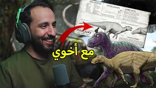 محاكي الديناصورات The Isle Evrima | تجربة تحديث ديناصور ابو براطم مع اخوي  🔥 screenshot 3
