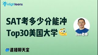 SAT考多少能冲Top30美国大学？