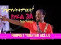 PROPHET YONATAN AKLILU ያገልግሎት ትምህርት ክፍል 3A AMAZING TEACHING 28 JAN 2017 PROPHET YONATAN AKLILU ያገልግሎት ትምህርት ክፍል 3A AMAZING TEACHING 28 JAN 2017