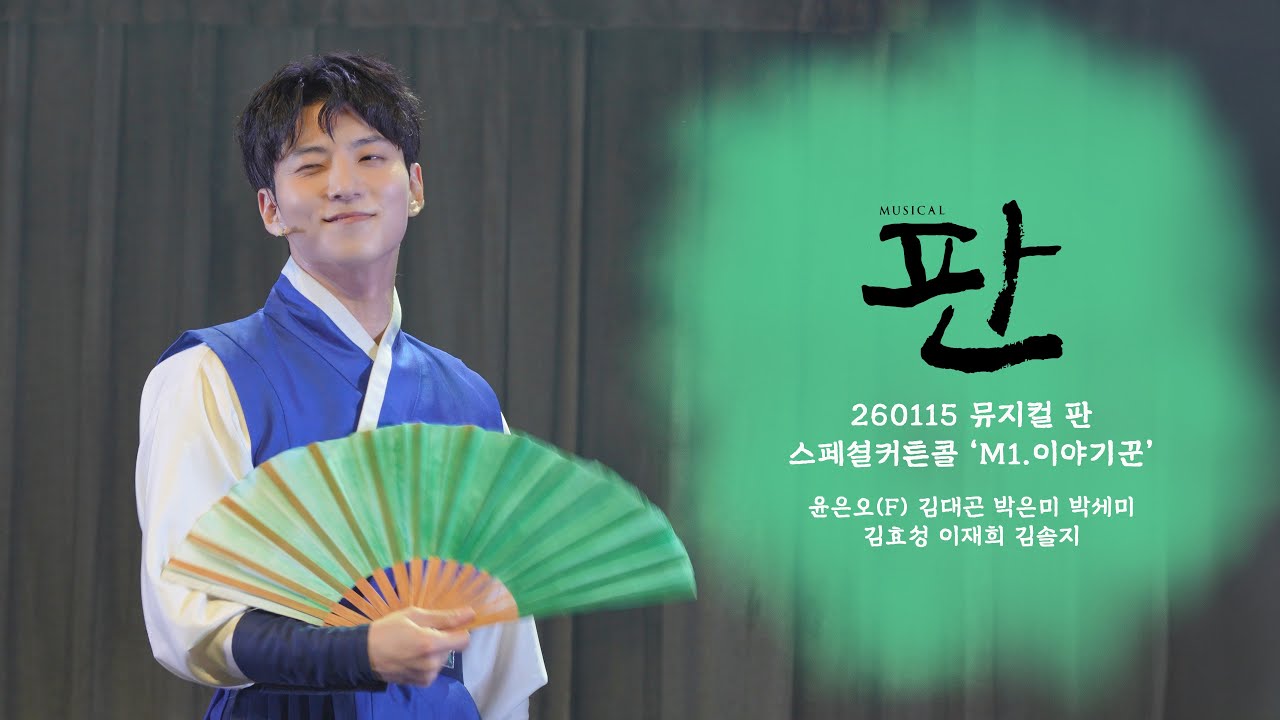 [4k] 260115 뮤지컬 판 스페셜커튼콜 'M1.이야기꾼' | 윤은오(F) 김대곤 박은미 박세미 김효성 이재희 김솔지