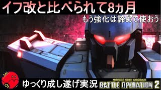 『バトオペ2』BD1号機、8ヵ月待ったけどあんまり強化されなかった機体ブルーディスティニー1号機【機動戦士ガンダムバトルオペレーション2】ゆっくり実況