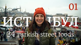 Истанбул | Турция | Улична Храна | Част 01