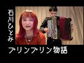 [歌ってみたヨ95] プリンプリン物語 / 石川ひとみ (covered by Charan-Po-Rantan)