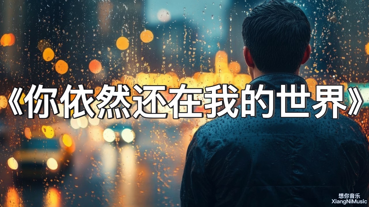 《你依然还在我的世界》你走了，我的世界却还有你 💔 献给深夜循环播放的你🌙