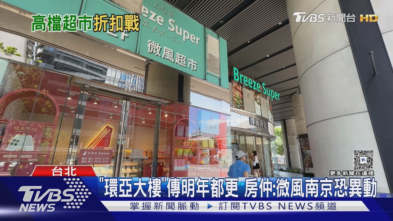 微風南京超市出清「停業」? 官方澄清:櫃位裝修｜TVBS新聞 @TVBSNEWS01