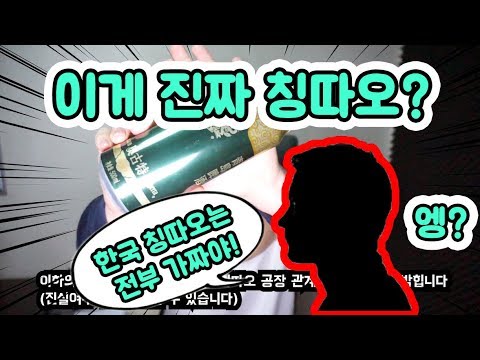 [1탄] 우리나라 칭따오는 전부 가짜? 진짜 칭따오 1탄! 칭다오 맥주