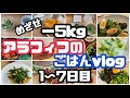 【アラフィフでも痩せられる①】月曜断食・マイナス5kgまで続く食べた物全てと体重公開