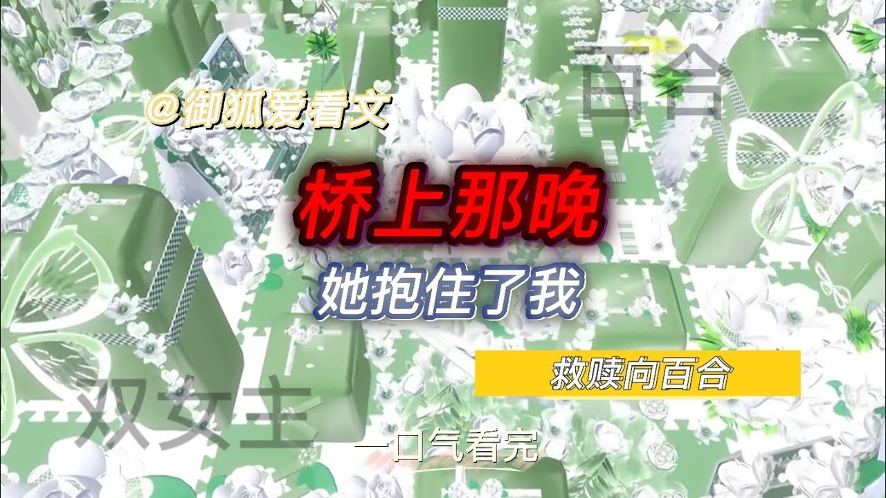 她不会说话，却救了想结束一切的我 百合双女主GL小说