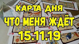 КАРТА ДНЯ. ЧТО МЕНЯ ЖДЕТ 15.11.2019. Онлайн гадание на картах. КАРТА ДНЯ. ЧТО МЕНЯ ЖДЕТ 15.11.2019. Онлайн гадание на картах.