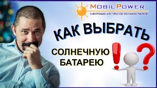 видео Как выбрать солнечную батарею для туристов?