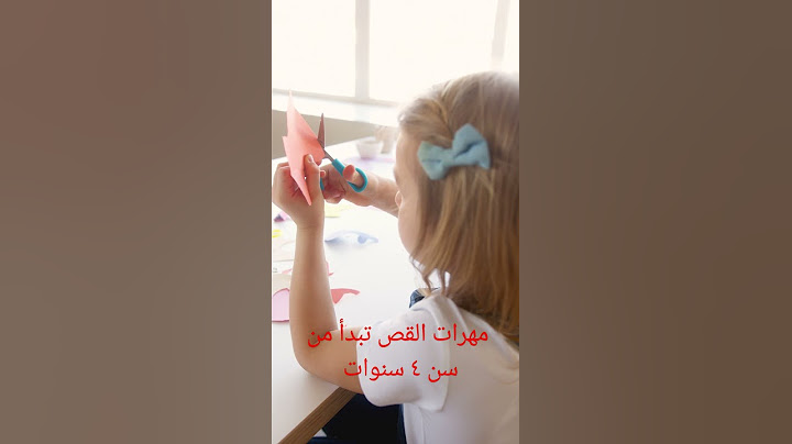 مهارات القص التمهيد للكتابة من سن ٤ سنوات باستخدام مقص آمن