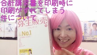 332005合計請求書を弥生販売スタンダードで印刷したときの印字が位置ズレしてしまう