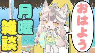 【朝活】初見さん歓迎！月曜から夏衣装でごあいさつ！【Vtuber】#ウヅメさ来い