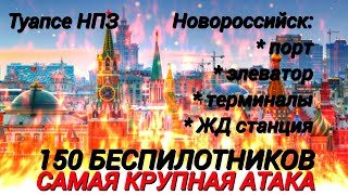 САМАЯ БОЛЬШАЯ АТАКА 150 ДРОНОВ БЕСПИЛОТНИКОВ УКРАИНЫ на россию | Туапсе НПЗ Новороссийск порт ЖД ст