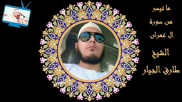 ماتيسر من سورة آل عمران لفضيلة الشيخ طارق الجيار