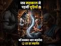 💙 जब महादेव खुद माँ बनकर आए अपनी भक्त के लिए 🔱 हर हर महादेव🙏🙏#facts